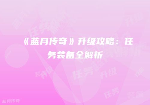 《蓝月传奇》升级攻略：任务装备全解析