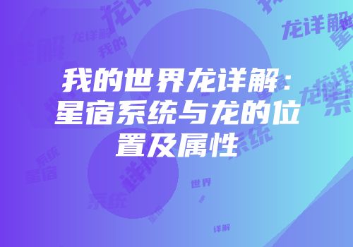 我的世界龙详解：星宿系统与龙的位置及属性