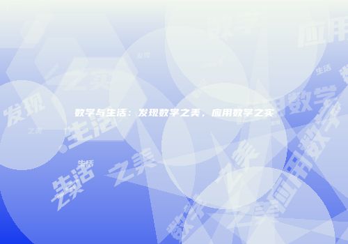数学与生活：发现数学之美，应用数学之实