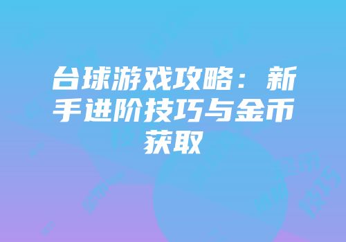 台球游戏攻略：新手进阶技巧与金币获取