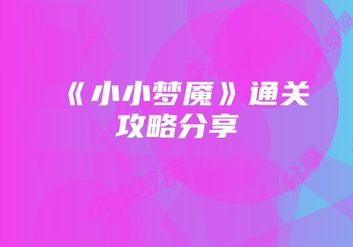 《小小梦魇》通关攻略分享