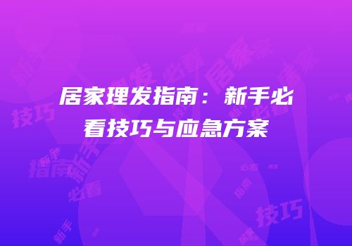 居家理发指南：新手必看技巧与应急方案