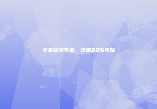 零基础画车道，少走80%弯路