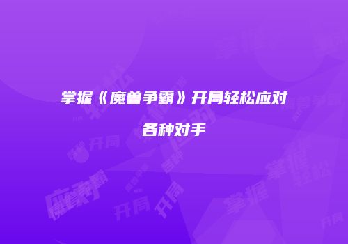 掌握《魔兽争霸》开局轻松应对各种对手