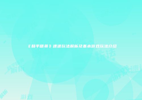 《和平精英》速递玩法解析及基本游戏玩法介绍