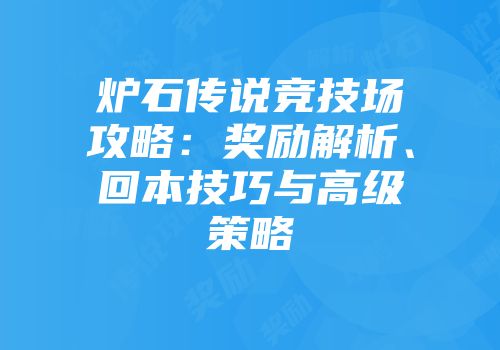 炉石传说竞技场攻略：奖励解析、回本技巧与高级策略