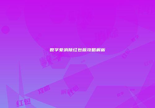 数字爱消除红包版攻略解析