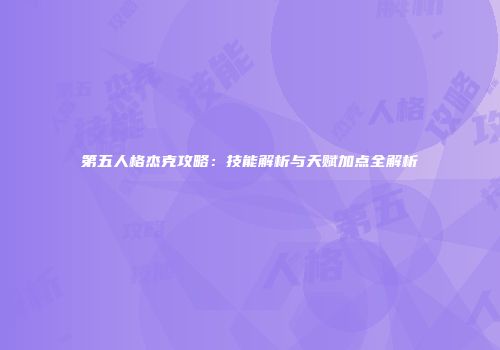第五人格杰克攻略：技能解析与天赋加点全解析