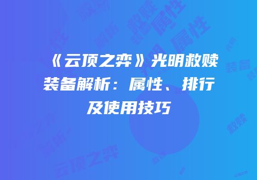 《云顶之弈》光明救赎装备解析：属性、排行及使用技巧
