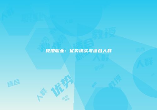 教授职业：优势挑战与适合人群
