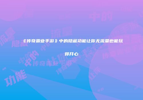 《传奇霸业手游》中的隐藏功能让你无流量也能玩得开心