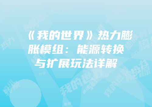 《我的世界》热力膨胀模组：能源转换与扩展玩法详解