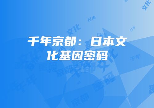 千年京都：日本文化基因密码