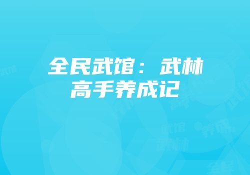 全民武馆：武林高手养成记