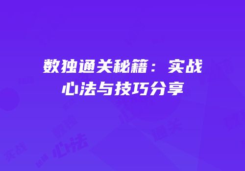 数独通关秘籍：实战心法与技巧分享