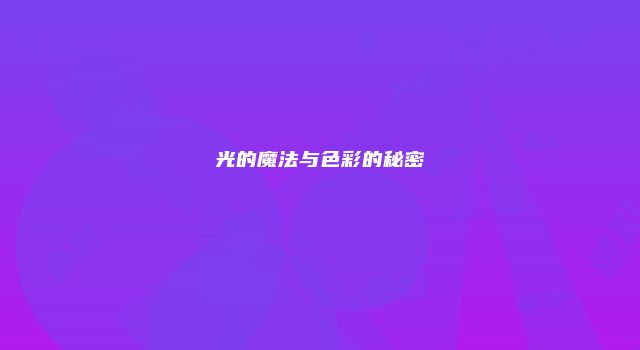光的魔法与色彩的秘密