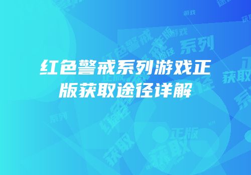 红色警戒系列游戏正版获取途径详解