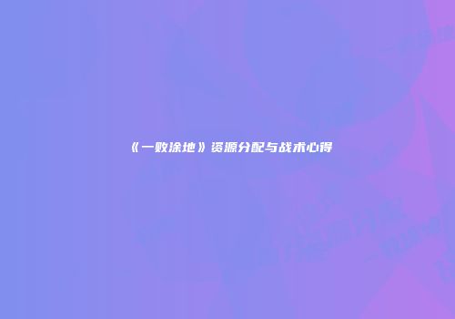 《一败涂地》资源分配与战术心得