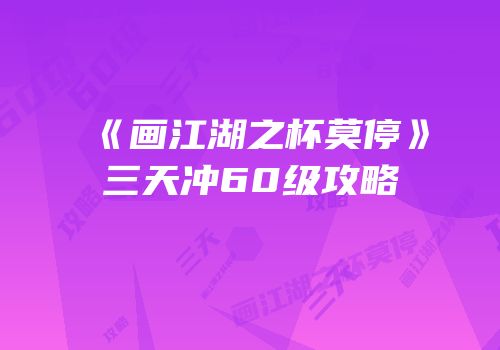 《画江湖之杯莫停》三天冲60级攻略