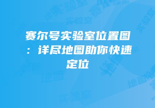 赛尔号实验室位置图：详尽地图助你快速定位