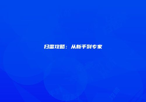 扫雷攻略：从新手到专家