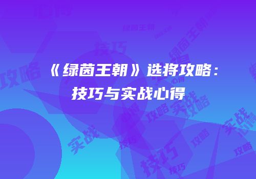 《绿茵王朝》选将攻略：技巧与实战心得
