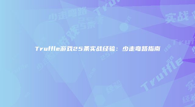 Truffle游戏25条实战经验：少走弯路指南