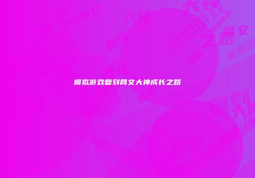 模拟游戏复刻网文大神成长之路