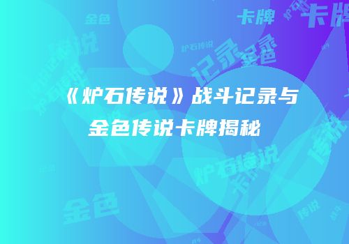 《炉石传说》战斗记录与金色传说卡牌揭秘