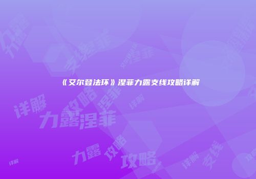 《艾尔登法环》涅菲力露支线攻略详解