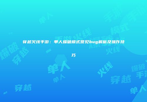 穿越火线手游：单人爆破模式常见bug解析及操作技巧