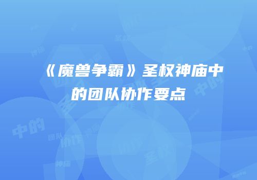 《魔兽争霸》圣权神庙中的团队协作要点