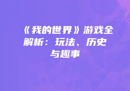 《我的世界》游戏全解析：玩法、历史与趣事