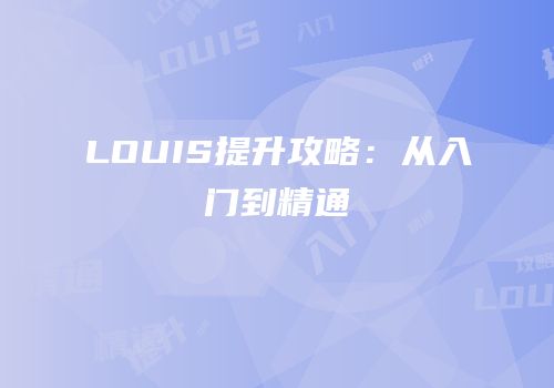LOUIS提升攻略：从入门到精通