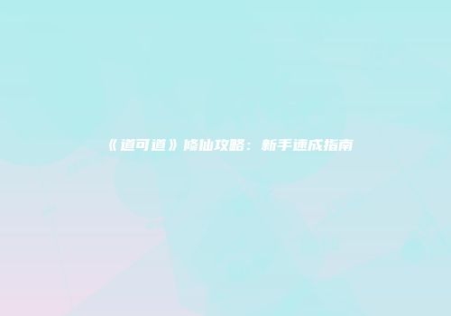 《道可道》修仙攻略：新手速成指南