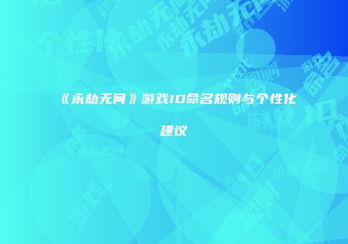 《永劫无间》游戏ID命名规则与个性化建议