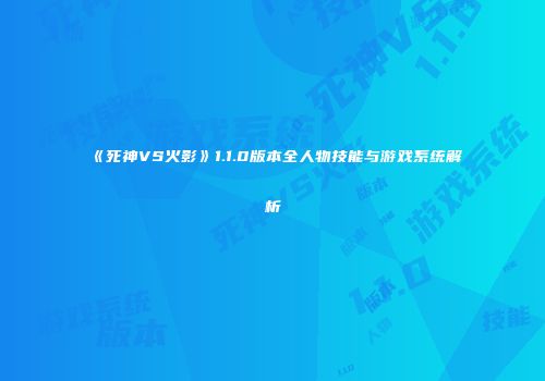 《死神VS火影》1.1.0版本全人物技能与游戏系统解析