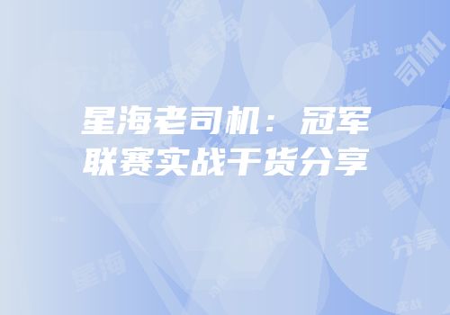 星海老司机：冠军联赛实战干货分享