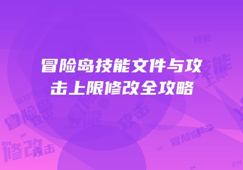 冒险岛技能文件与攻击上限修改全攻略