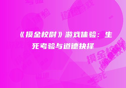 《摸金校尉》游戏体验：生死考验与道德抉择