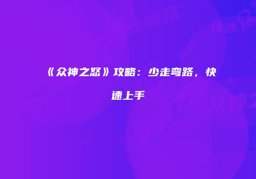 《众神之怒》攻略：少走弯路，快速上手