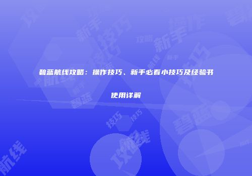 碧蓝航线攻略：操作技巧、新手必看小技巧及经验书使用详解