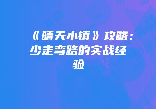 《晴天小镇》攻略：少走弯路的实战经验