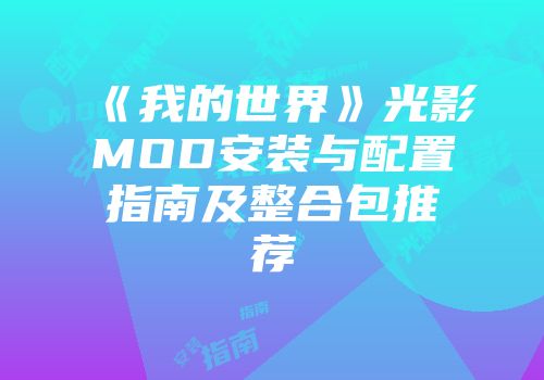 《我的世界》光影MOD安装与配置指南及整合包推荐