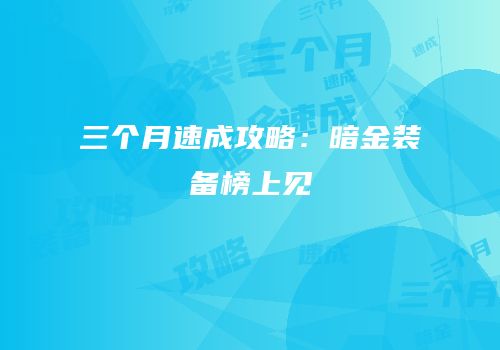 三个月速成攻略：暗金装备榜上见