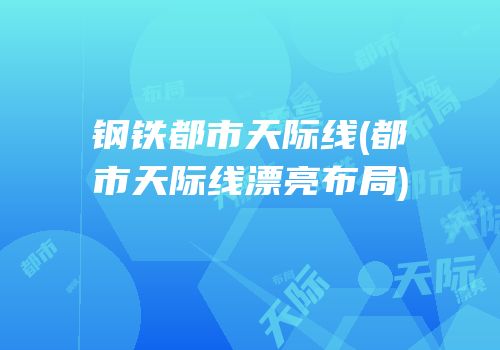 钢铁都市天际线(都市天际线漂亮布局)