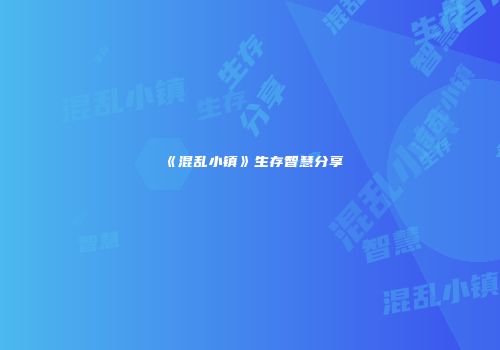 《混乱小镇》生存智慧分享