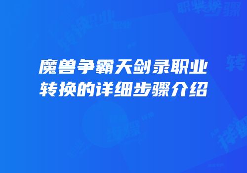 魔兽争霸天剑录职业转换的详细步骤介绍
