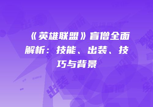 《英雄联盟》盲僧全面解析：技能、出装、技巧与背景