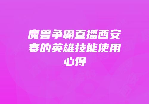魔兽争霸直播西安赛的英雄技能使用心得